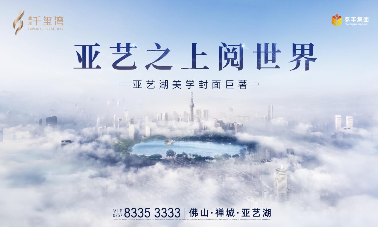 泰丰·千玺湾|禅城十四五规划落地，“城市极核”迎来价值爆发！