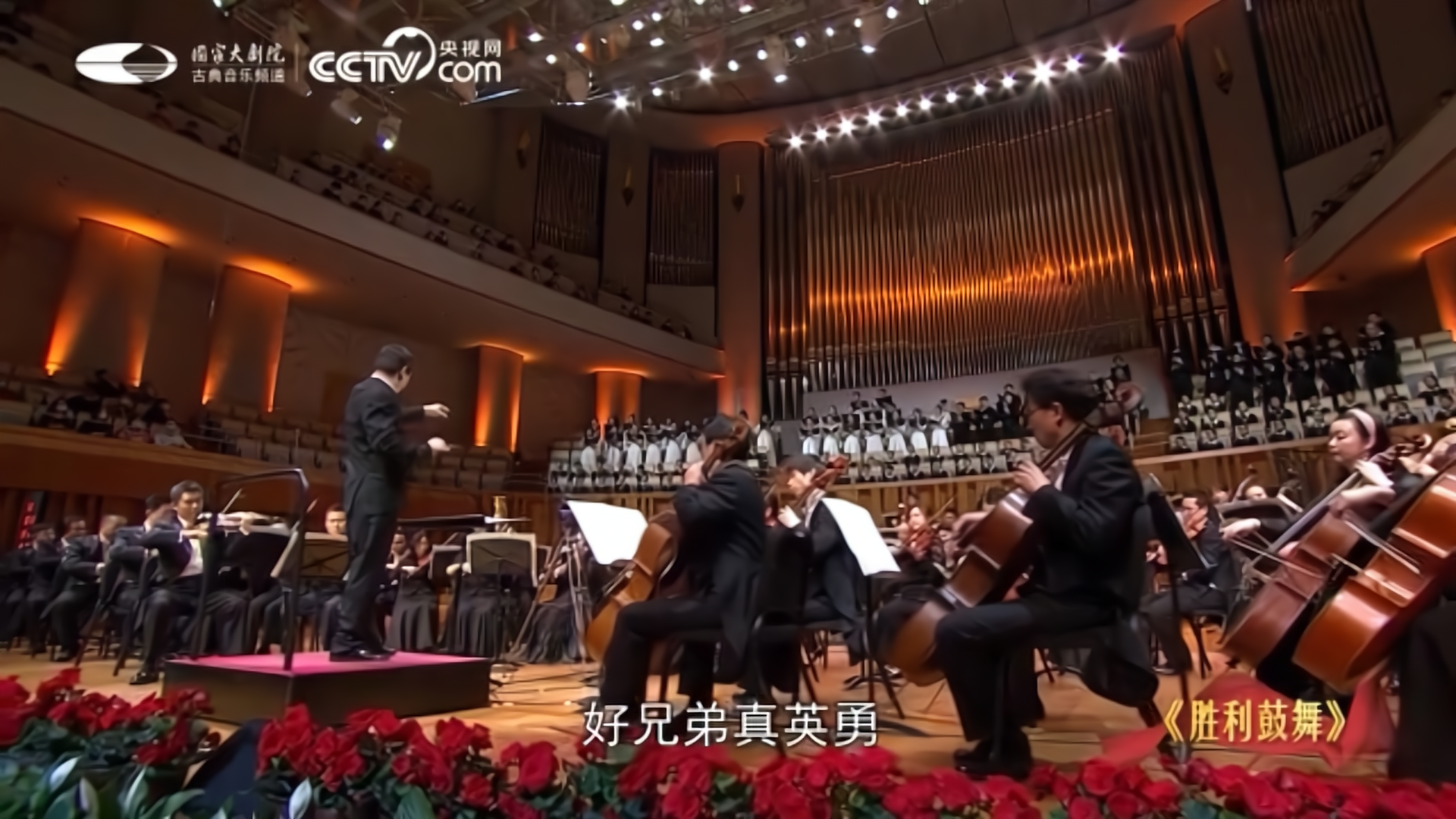 混声合唱_“胜利鼓舞”-中国交响乐团