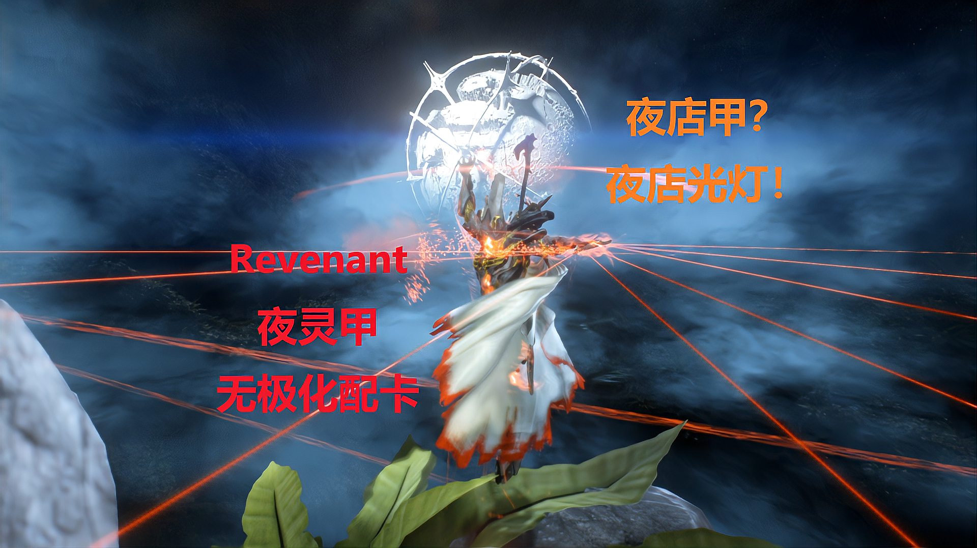 [图]「warframe」夜店甲?夜店光球!Revenant夜灵甲无极化配卡