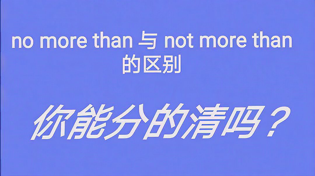 [图]no more than与not more than的区别是什么?英语考生为啥总用错