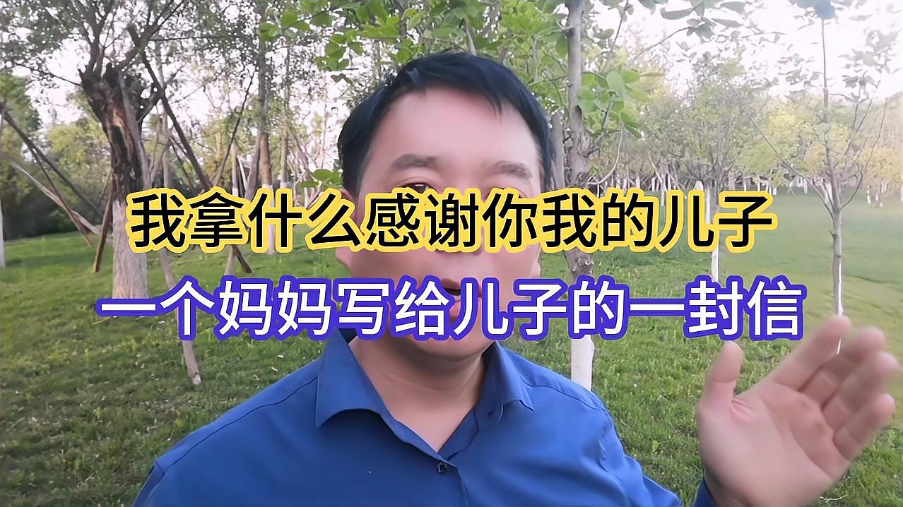 [图]我拿什么感谢你我的儿子,一个妈妈写给儿子的一封信