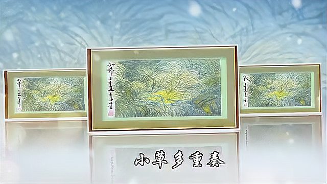 [图]小草多重奏(胡金全诗书画诵一体化艺术作品)