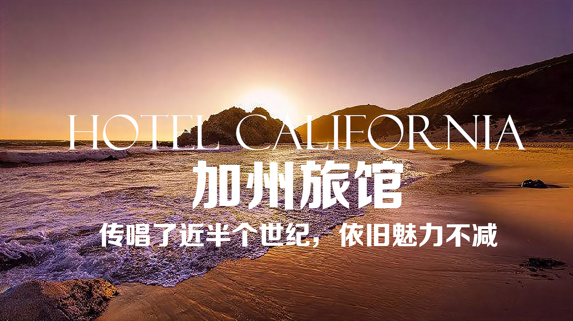 [图]《加州旅馆》(Hotel California)传唱了近半个世纪的经典,好听