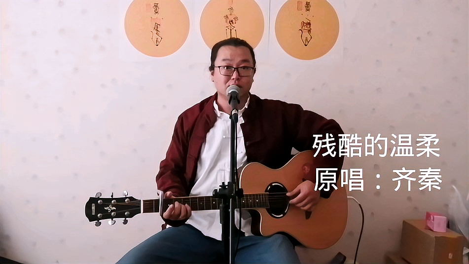 [图]温柔的背后隐藏着残酷,听道士吉他弹唱经典歌曲《残酷的温柔》