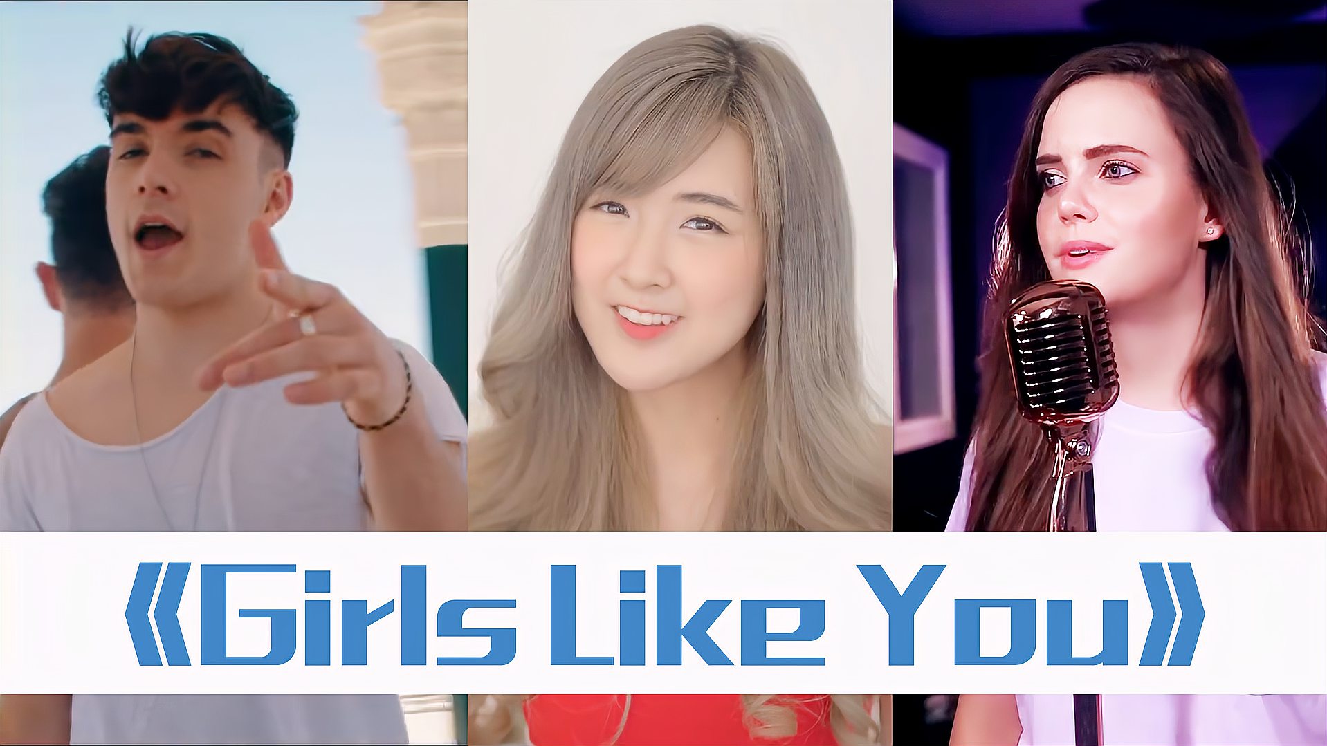 [图]魔力红公告牌冠单《Girls Like You》,多位大咖助阵,欢乐感十足