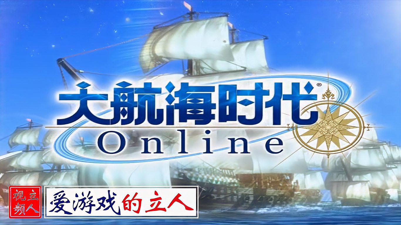 [图]《大航海时代 Online》你还记得吗???