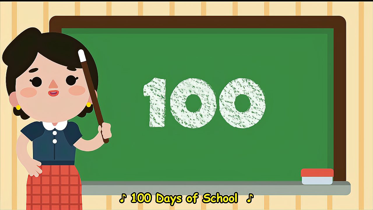 [图]英语儿歌 在学校的100天儿歌 100 days of school