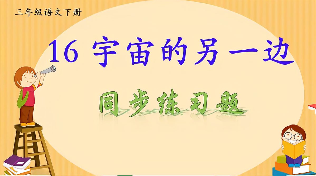 [图]展开想象,举例说说宇宙的另一边和这一边有哪些相同的事物