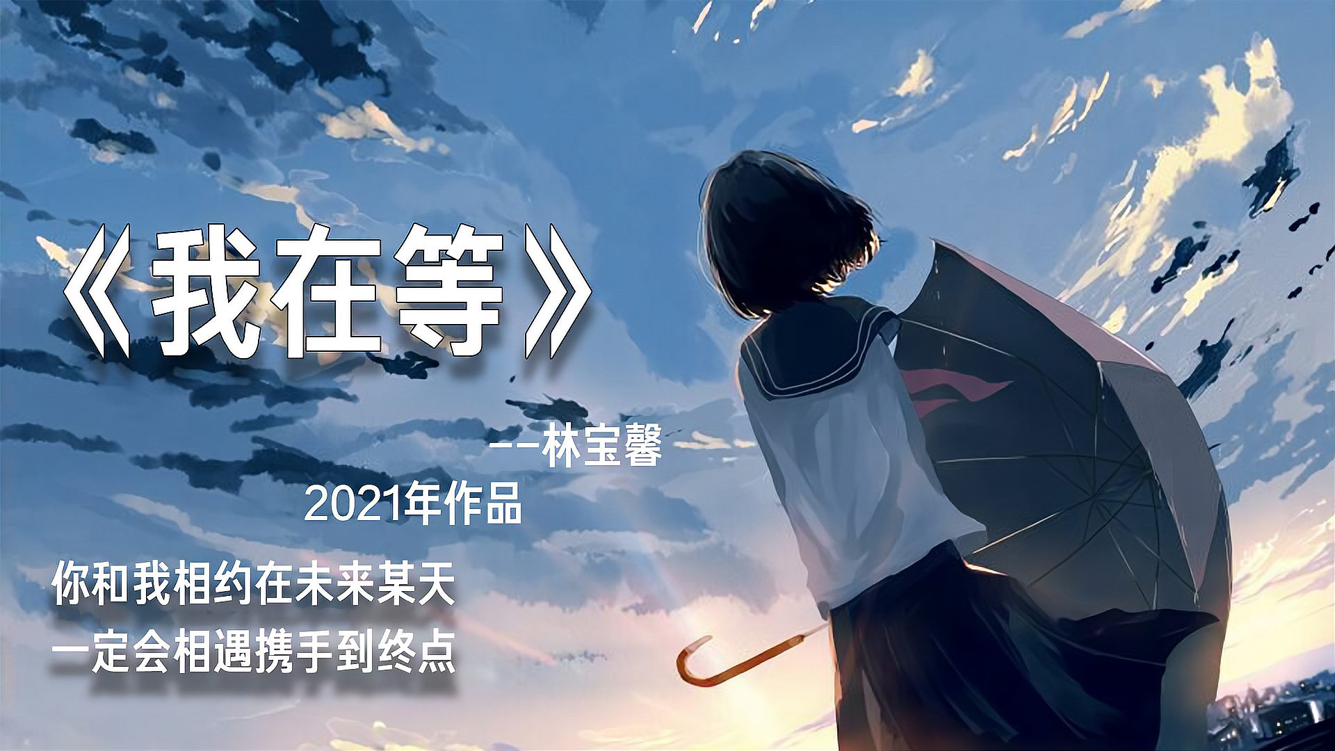 [图]《我在等》2021年最新火爆歌曲,一首能进入你内心深处的歌曲