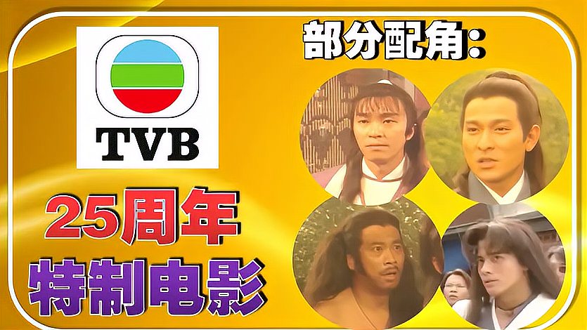 [图]TVB_25周年台庆电影-周星驰、刘德华、吴孟达、郭富城只能当配角