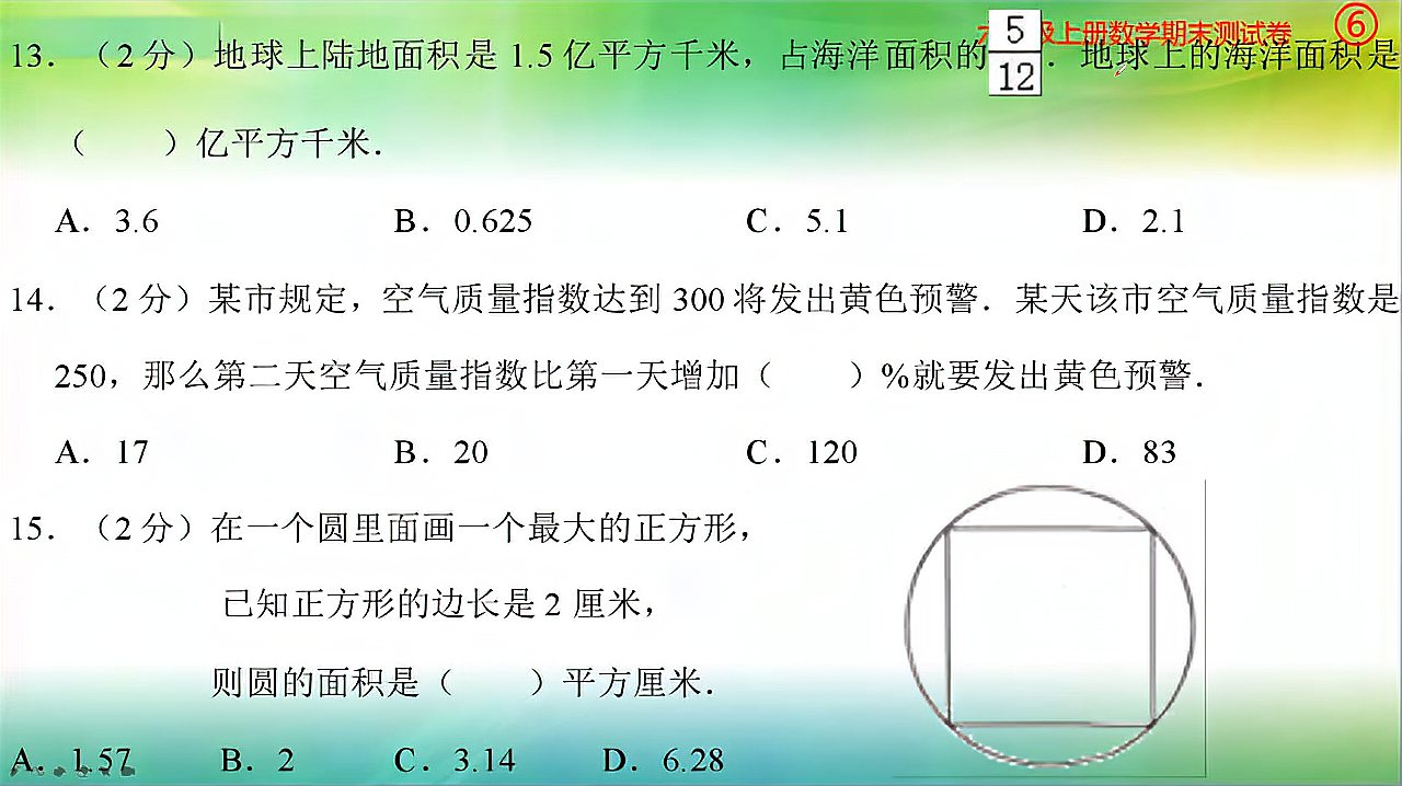 [图]六年级期末冲刺卷,选择题要用选择题的方法,你学会了吗