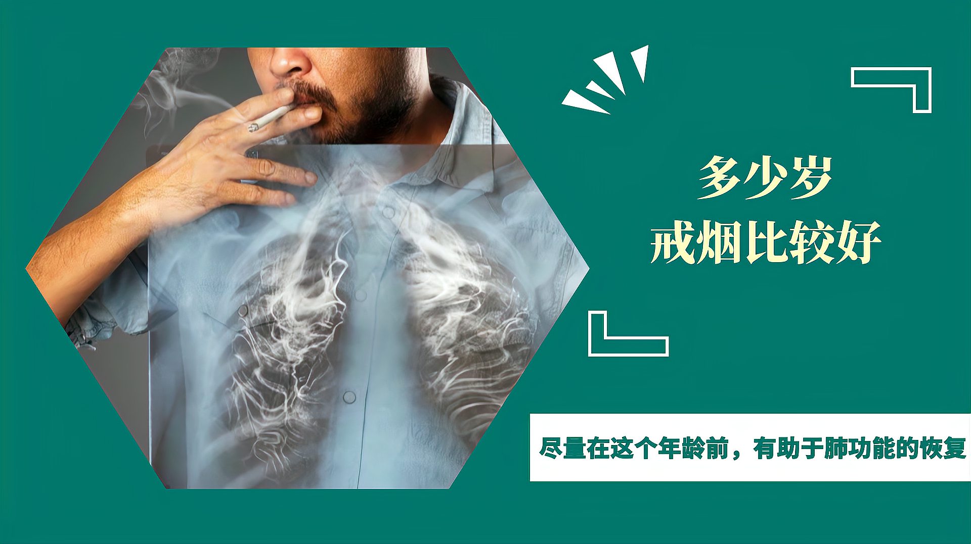 [图]多少岁戒烟比较好？医生：尽量在这个年龄前，有助于肺功能的恢复