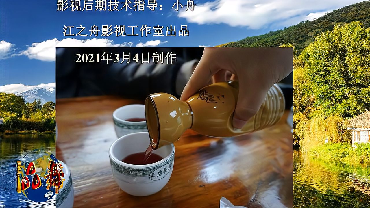 [图]纳西族的祝酒歌舞—欢乐酒歌,歌好听,舞好看!