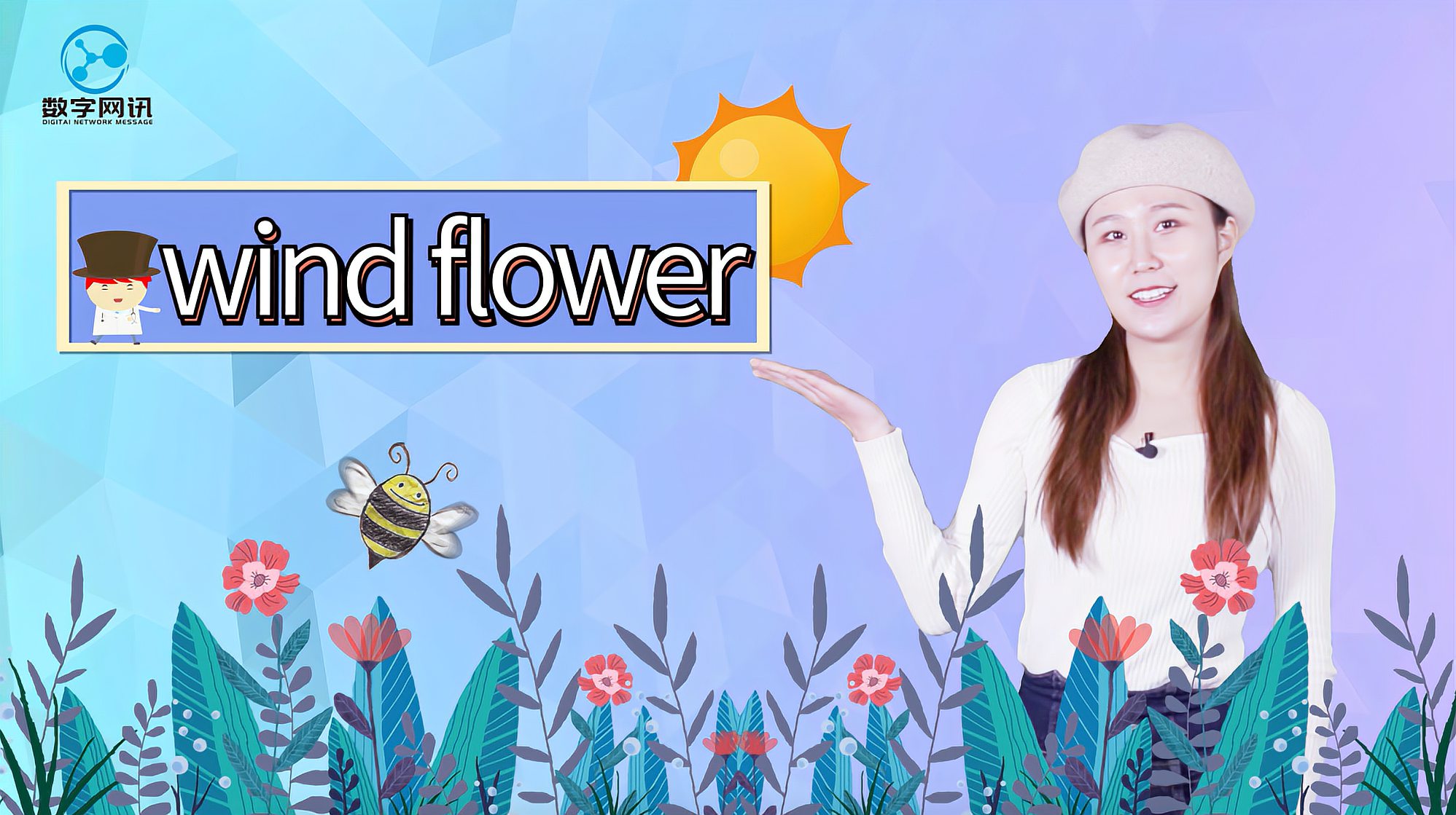 [图]短语「wind flower」的意思