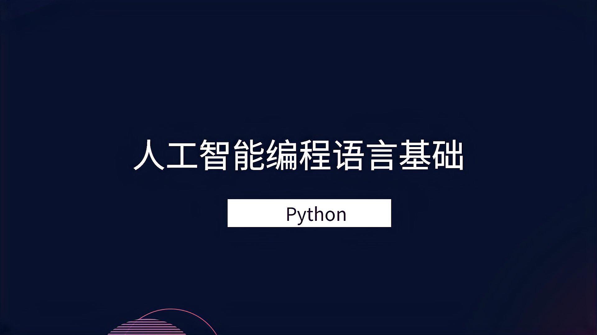 [图]人工智能编程基础Python(二)入门