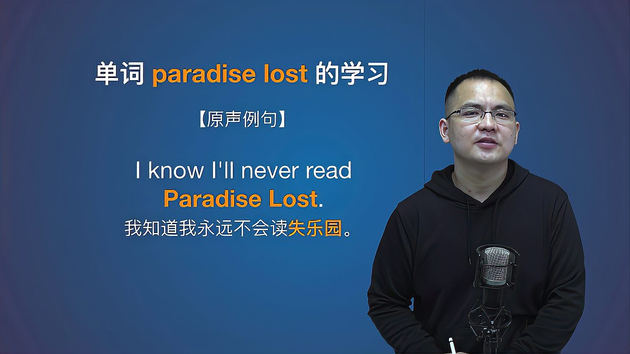 [图]康文捷老师讲解英语paradise lost