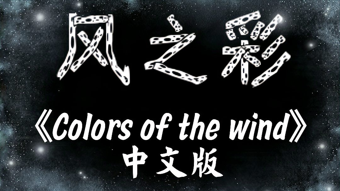 [图]风之彩《Colors of the wind》中文版