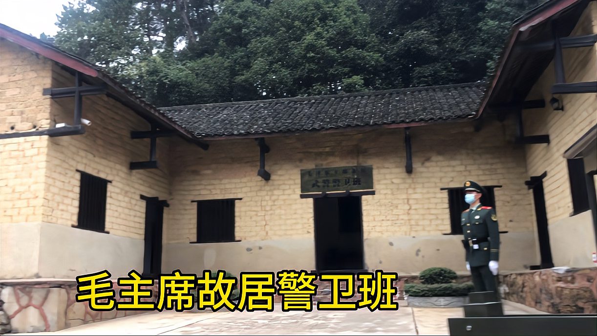 [图]实拍毛主席故居警卫班，24小时守护伟人故居，神圣不可侵犯