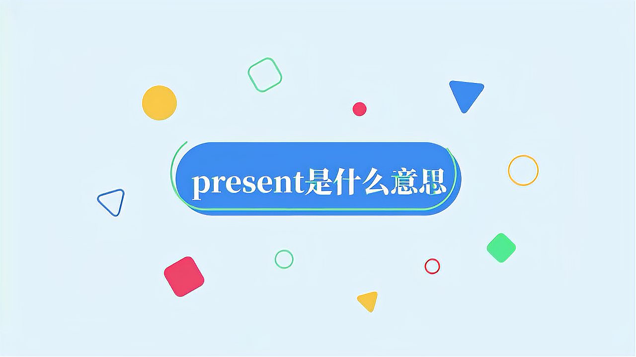 [图]present是什么意思?