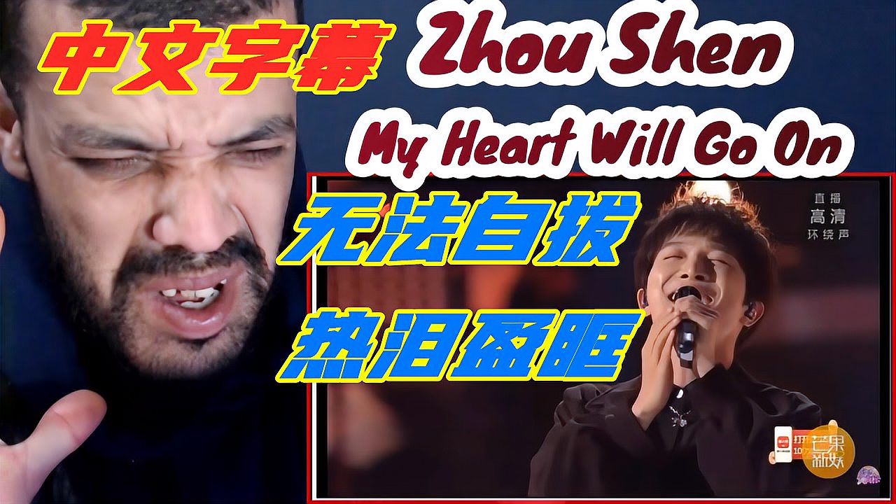 [图]外国小哥观看周深《My Heart Will Go On》,热泪盈眶