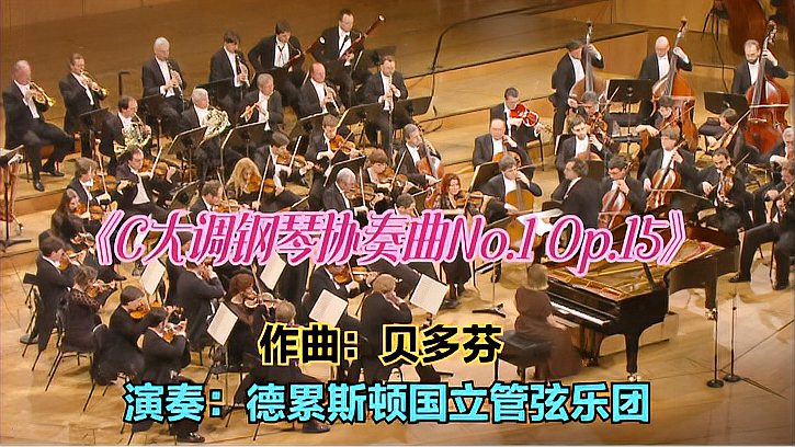 [图]德累斯顿国立管弦乐团, 贝多芬C大调钢琴协奏曲 ,No. 1Op. 15