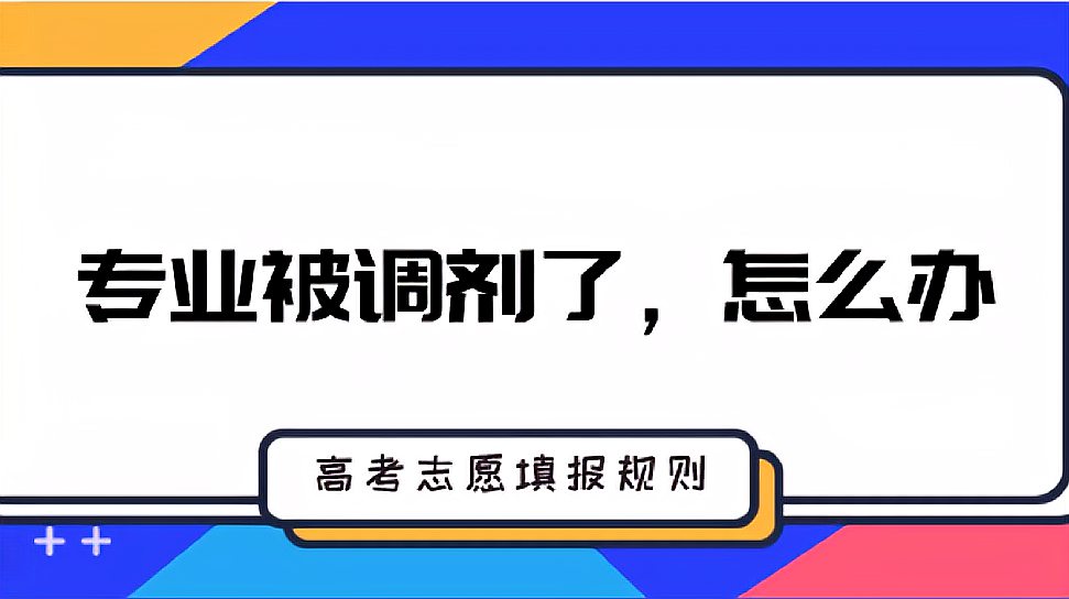 [图]高考志愿填报:专业被调剂了,怎么办?