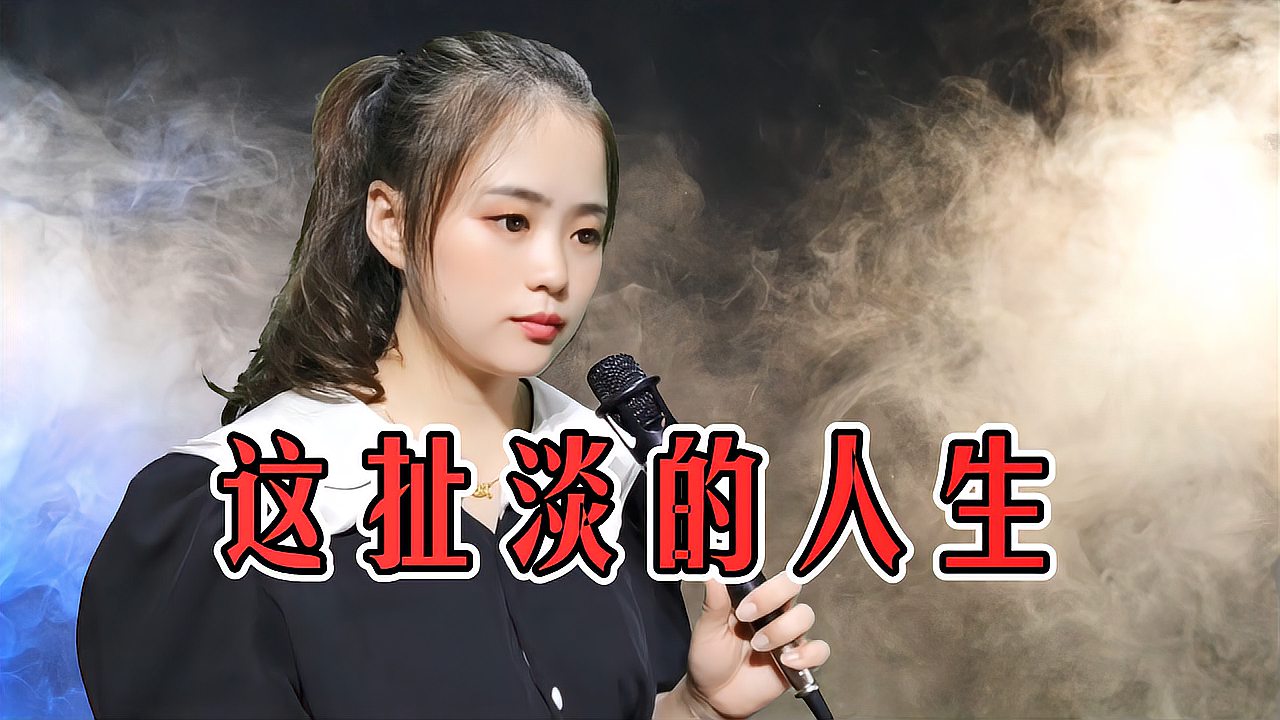 [图]一首伤感民谣《这扯淡的人生》,句句沧桑,唱出多少人的辛酸!