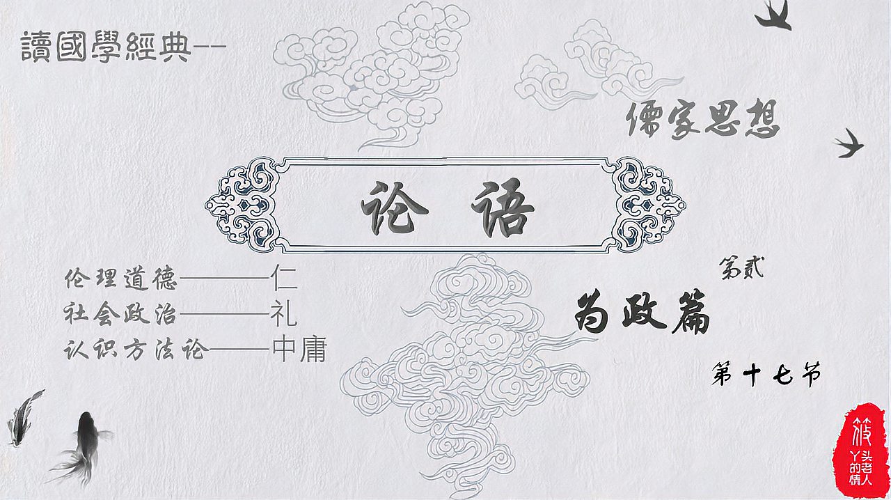 [图]读国学经典《论语》‘为政篇’2.17节“知之为知之,不知为不知”