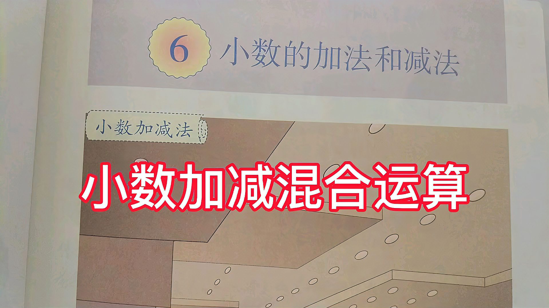 [图]人教版小学数学四年级下册第六单元小数加减混合运算