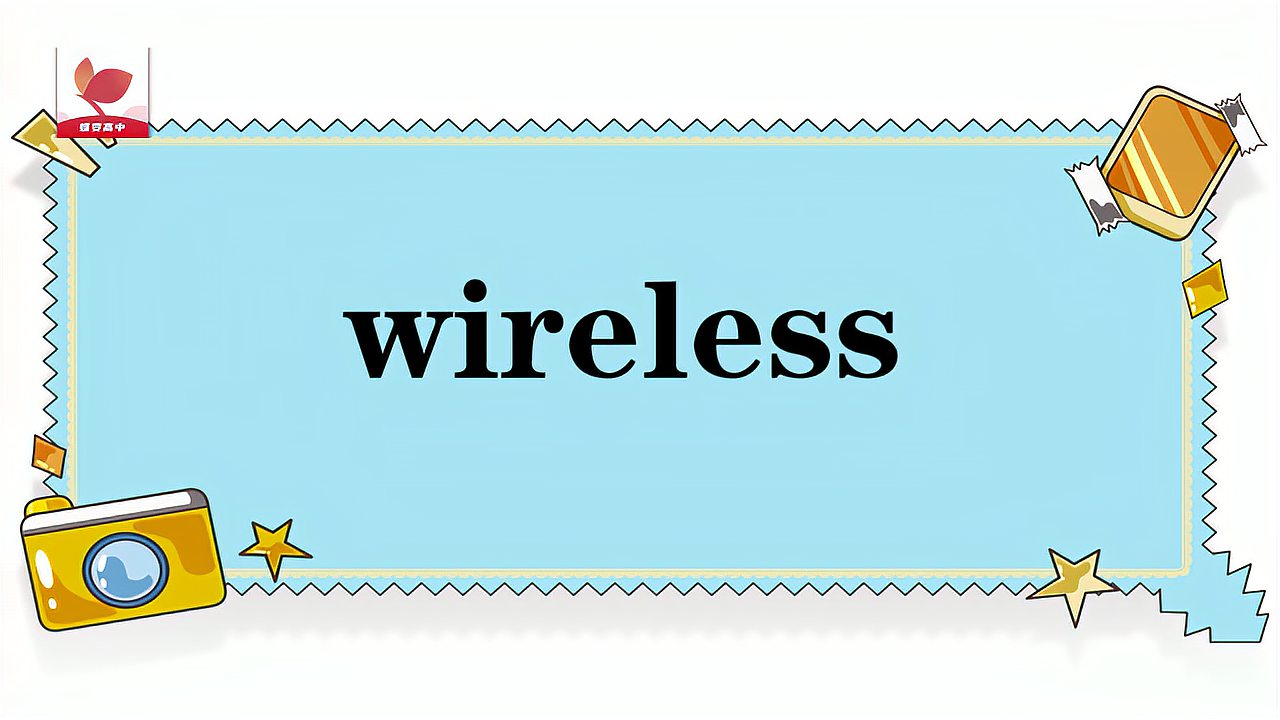 [图]wireless的意思和用法