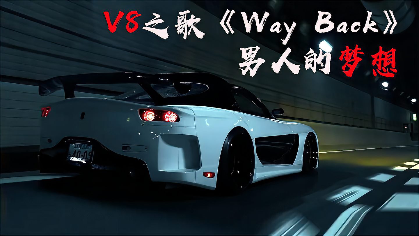 [图]非常经典的V8之歌《Way Back》这大概就是所有男人的梦想吧!