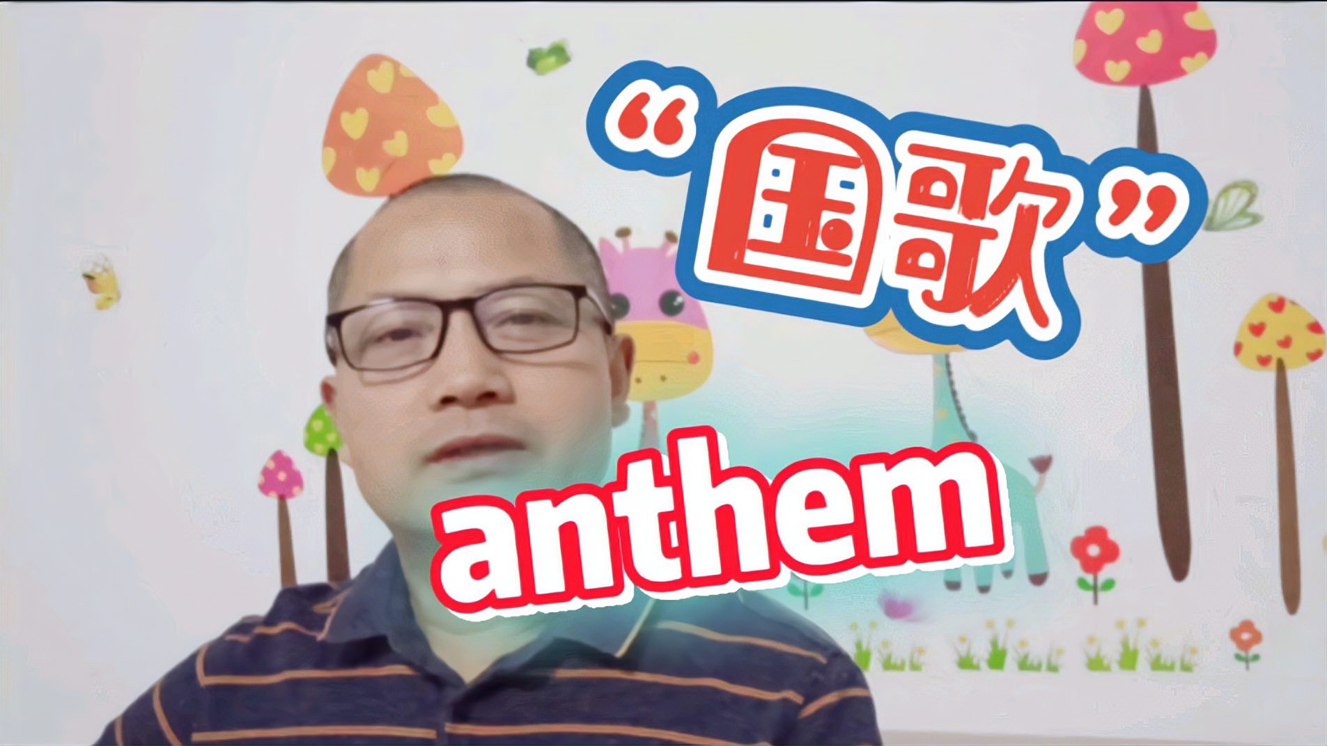 [图]“国歌”不是:“national song”。你有没有感到意外呢?