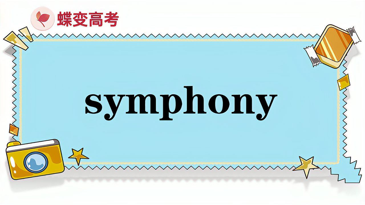 [图]symphony的意思和用法