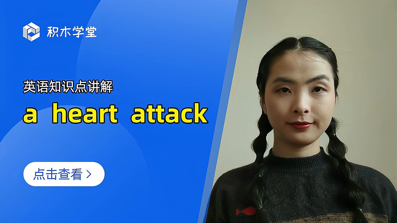 [图]英语知识点讲解 a heart attack