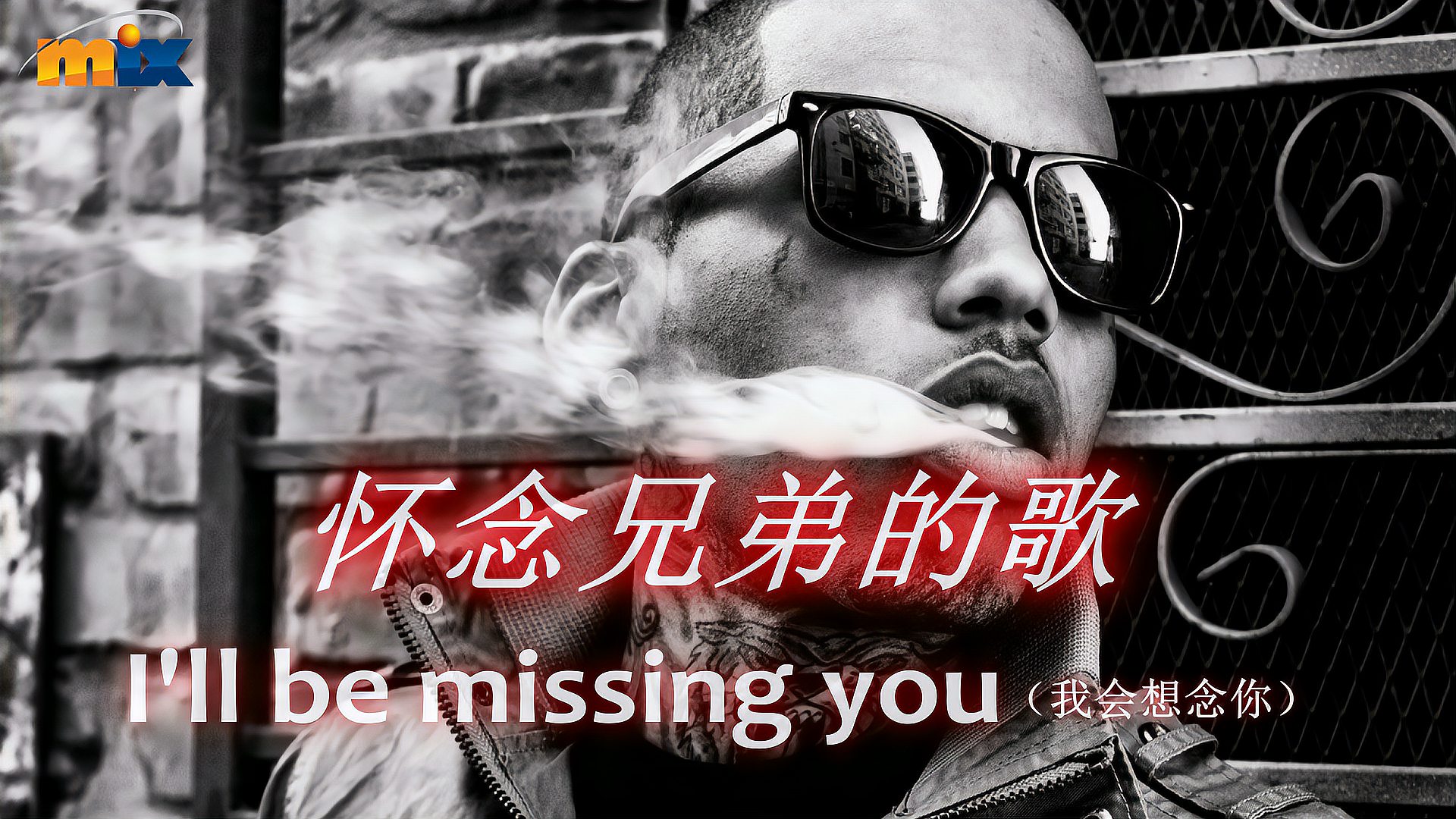 [图]一首 怀念兄弟的歌I'll be missing you