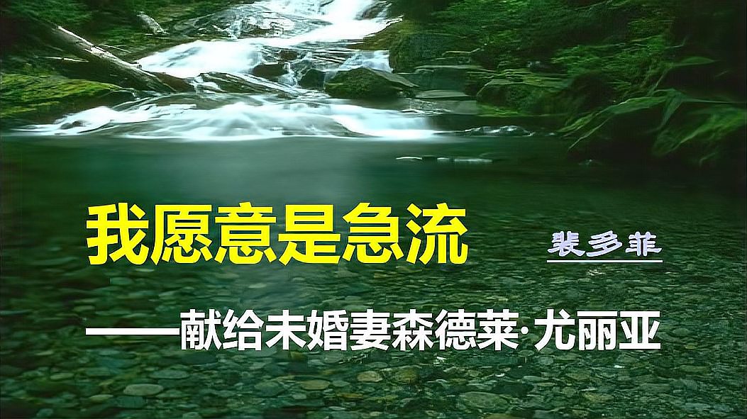 [图]最纯真浪漫的爱情诗《我愿意是急流》匈牙利诗人裴多菲献给恋人