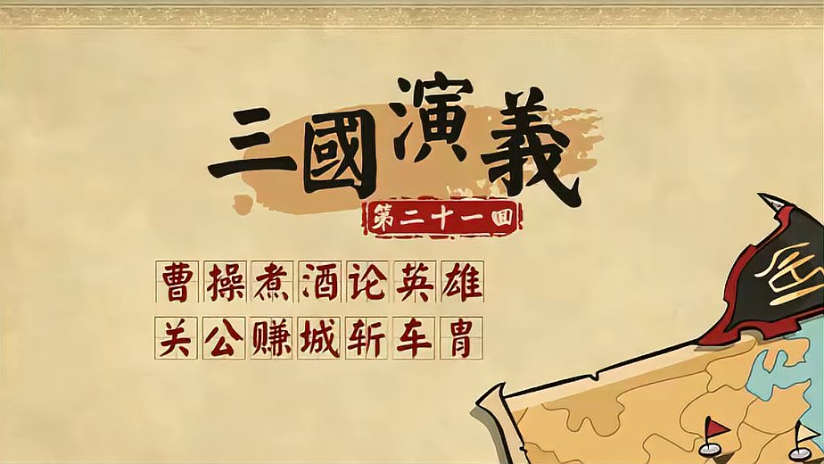 [图]三国演义第021集 曹操煮酒论英雄 关公赚城斩车胄