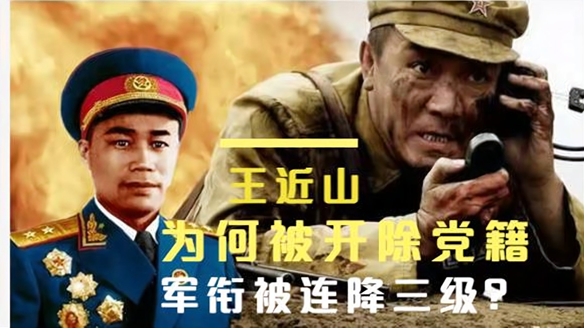 [图]开国中将王近山：1964年被先后撤职和开除党籍，这到底怎么回事？