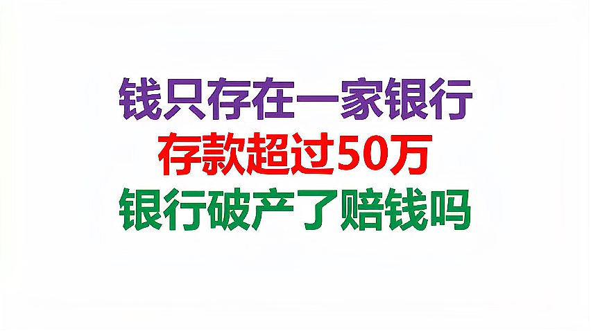 [图]钱只存在一家银行，存款超过50万，银行破产了赔钱吗