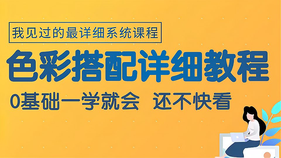 [图]2021全网最全的平面设计色彩搭配讲解保姆级教程（第一集）