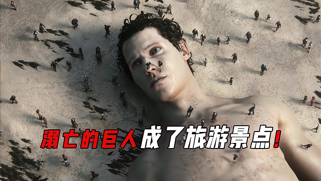 [图]海滩上发现溺亡的巨人，却成了旅游景点，脑洞科幻短片