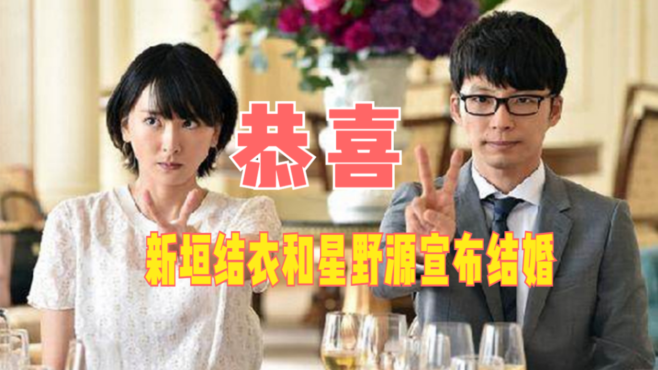 [图]新垣结衣和星野源宣布结婚,“逃耻夫妇”成真!网友反应激烈