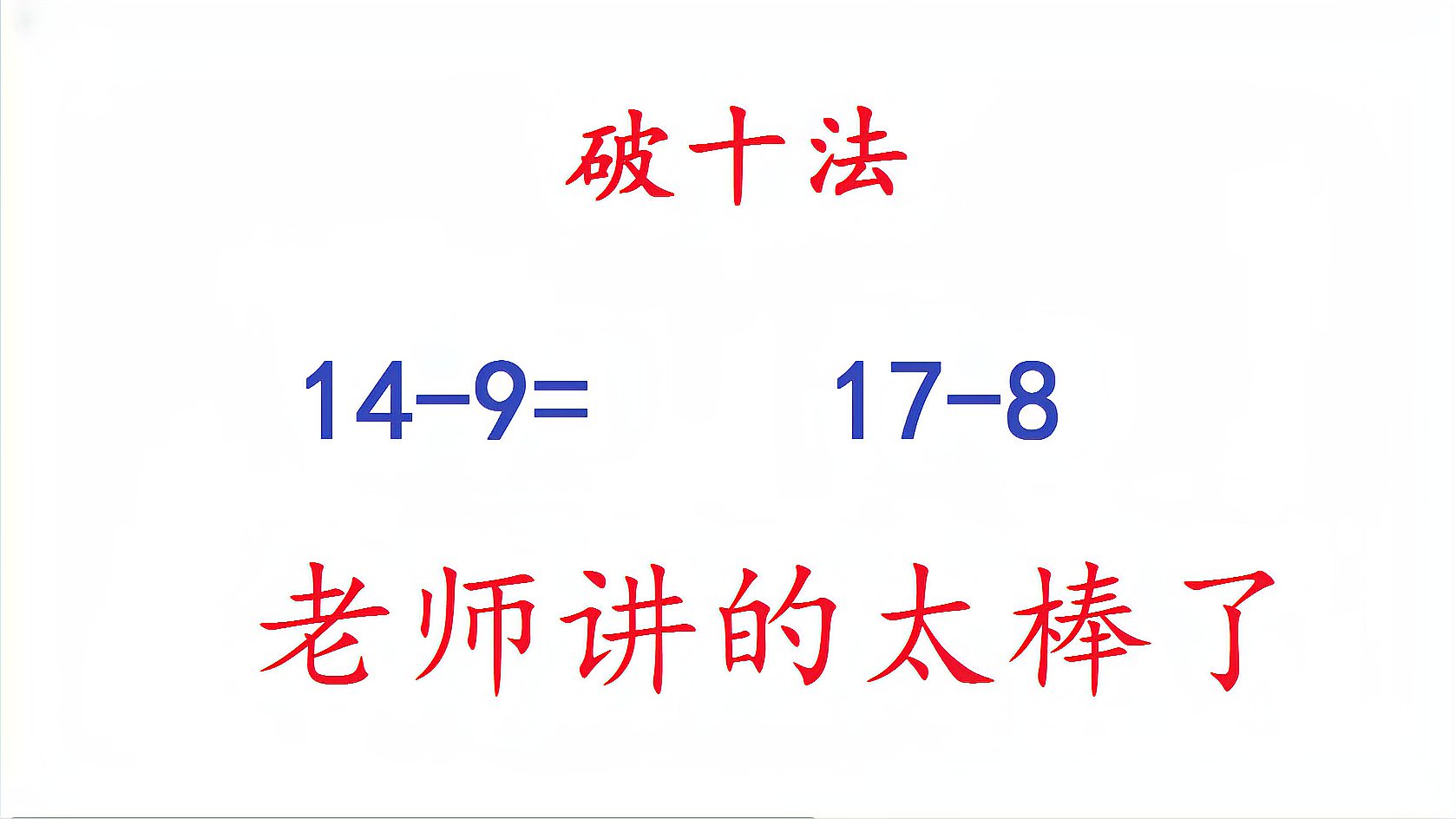 [图]破十法(借十法):20以内的减法,您的孩子能熟练掌握吗?