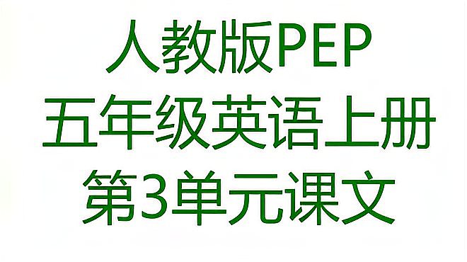 [图]人教版PEP五年级英语上册第3单元What would you like 课文