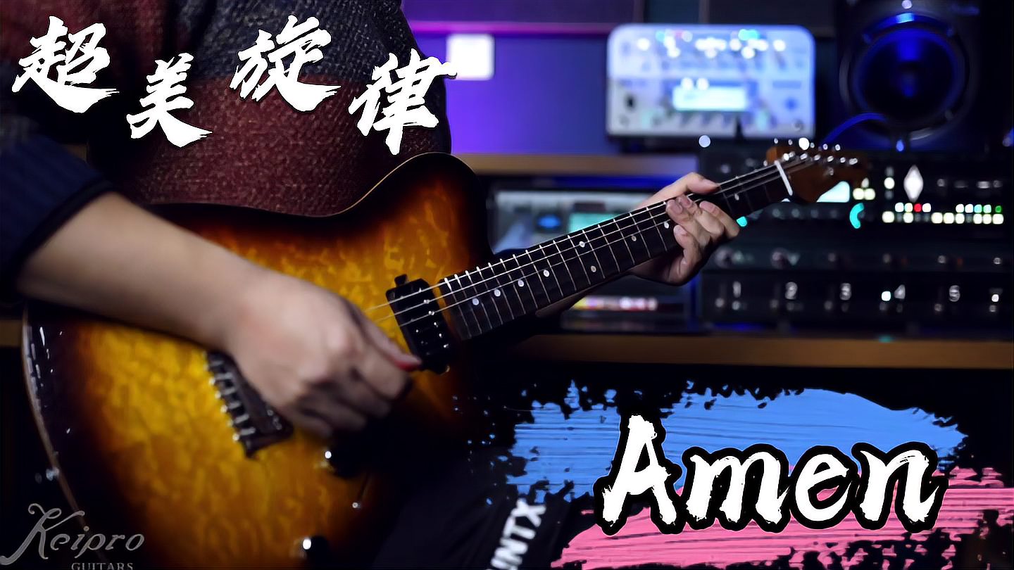 [图]电吉他独奏《Amen》律动和旋律都特别好的一首曲子,听完心旷神怡