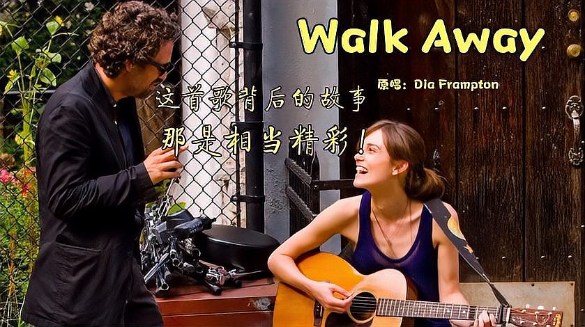 [图]一首前奏一起就自带画面的歌《Walk Away》,听多少遍还是好听!