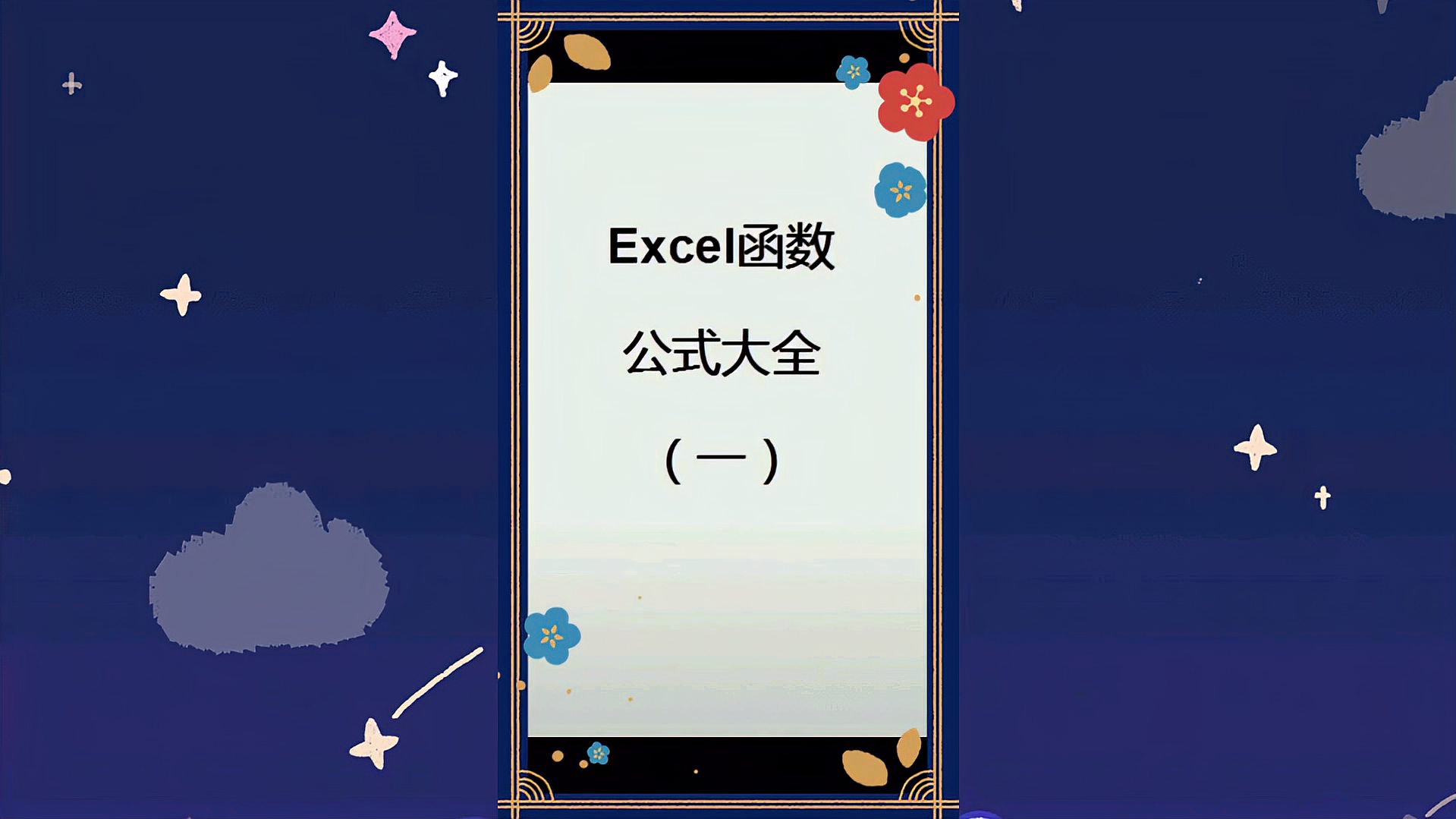 [图]Excel函数公式大全