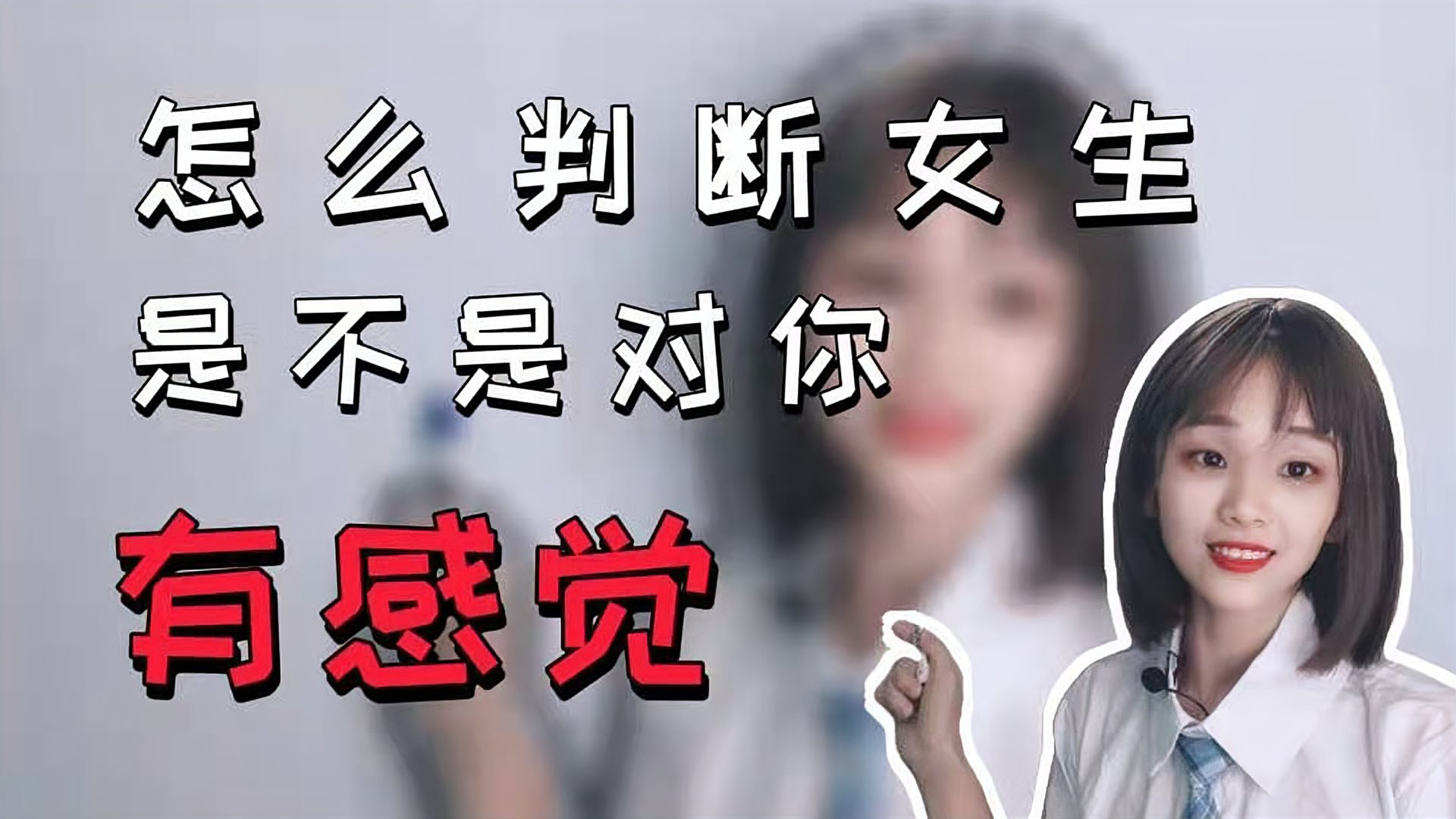 [图]怎么判断女生是不是对你有感觉？