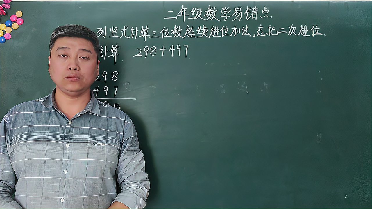 [图]二年级数学:三位数连续进位加法易错点分享,提高计算正确率。