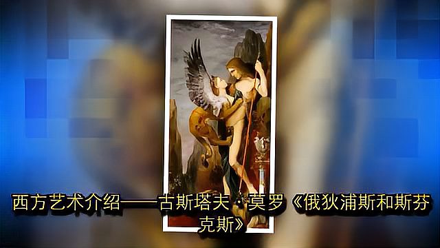 [图]古斯塔夫·莫罗《俄狄浦斯和斯芬克斯》